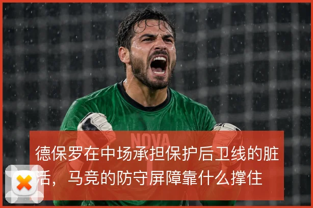 德保罗在中场承担保护后卫线的脏活，马竞的防守屏障靠什么撑住