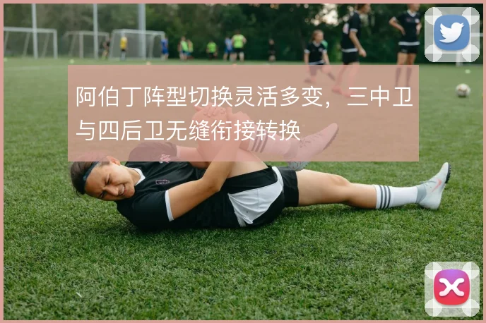 阿伯丁阵型切换灵活多变，三中卫与四后卫无缝衔接转换