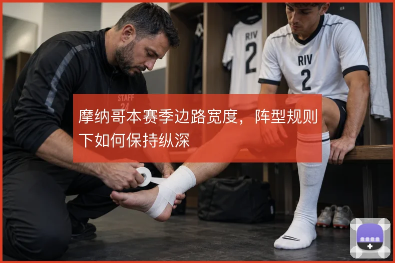 摩纳哥本赛季边路宽度,阵型规则下如何保持纵深