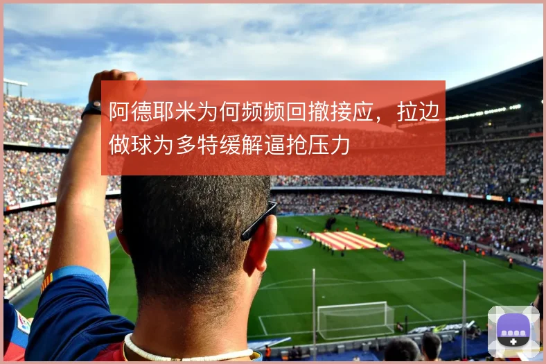 阿德耶米为何频频回撤接应，拉边做球为多特缓解逼抢压力