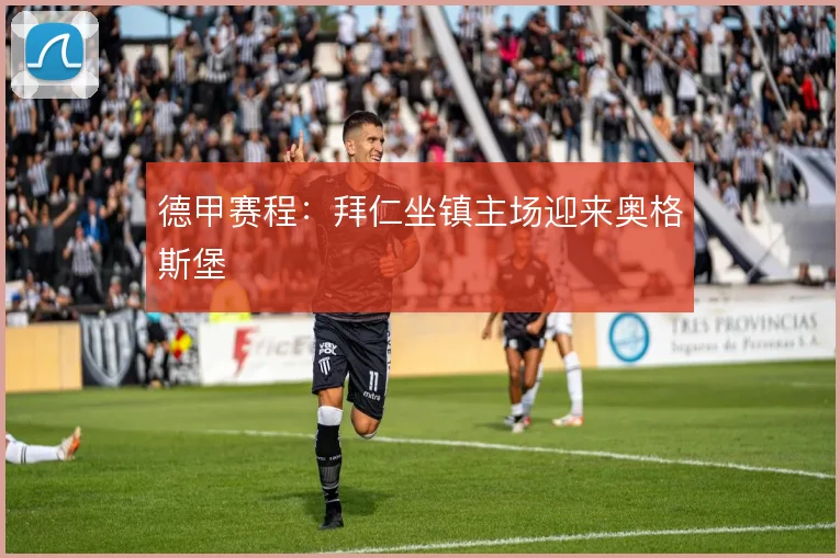 德甲赛程：拜仁坐镇主场迎来奥格斯堡
