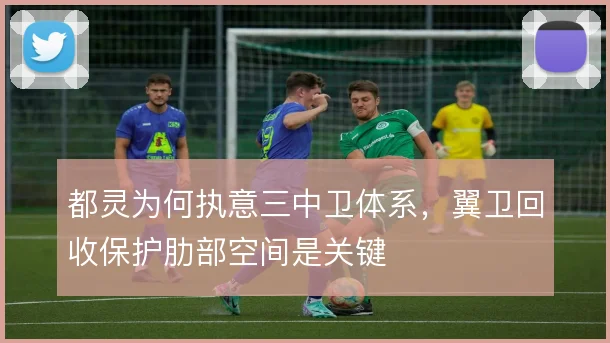 都灵为何执意三中卫体系，翼卫回收保护肋部空间是关键