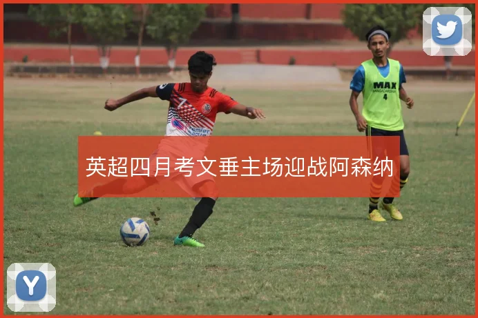 英超四月考文垂主场迎战阿森纳