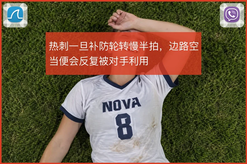 热刺一旦补防轮转慢半拍，边路空当便会反复被对手利用