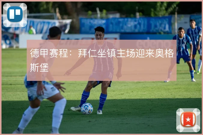 德甲赛程：拜仁坐镇主场迎来奥格斯堡