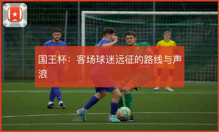 国王杯：客场球迷远征的路线与声浪