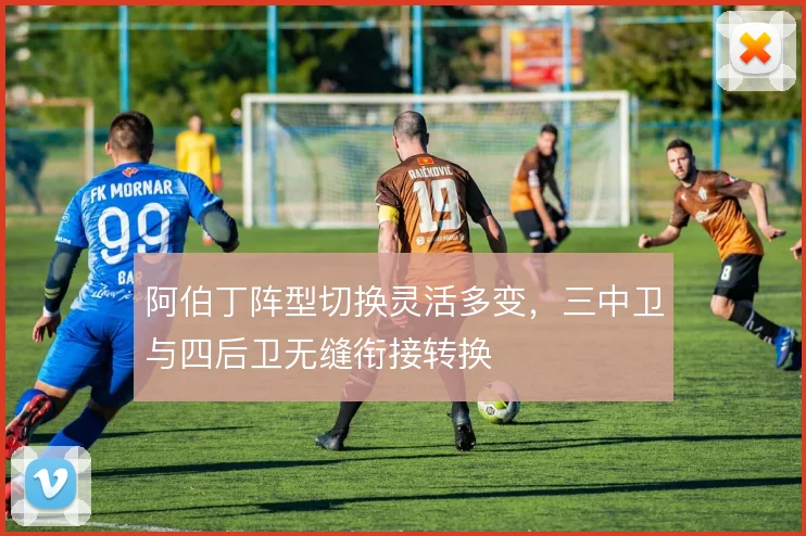 阿伯丁阵型切换灵活多变，三中卫与四后卫无缝衔接转换