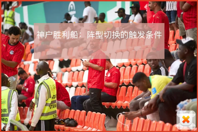 神户胜利船：阵型切换的触发条件