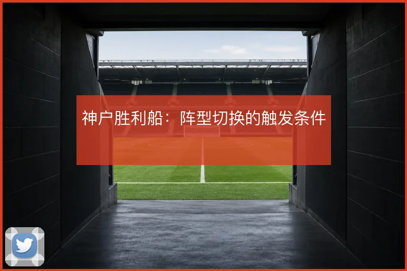 神户胜利船：阵型切换的触发条件