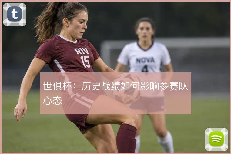 世俱杯：历史战绩如何影响参赛队心态
