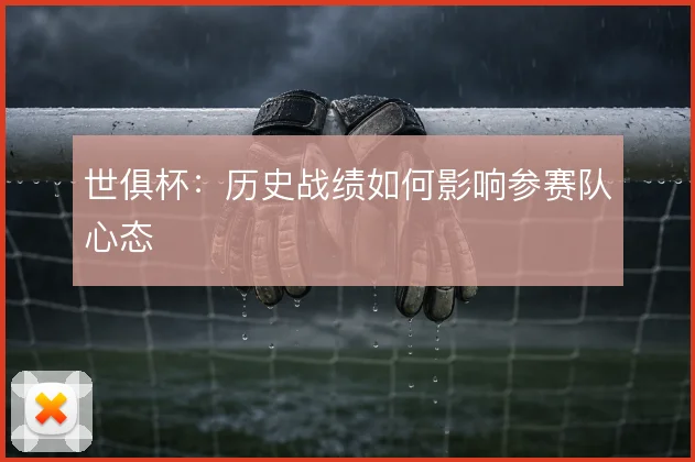 世俱杯：历史战绩如何影响参赛队心态