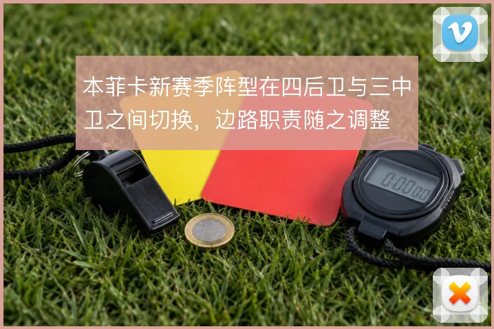 本菲卡新赛季阵型在四后卫与三中卫之间切换,边路职责随之调整