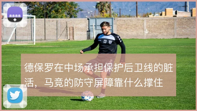 德保罗在中场承担保护后卫线的脏活，马竞的防守屏障靠什么撑住