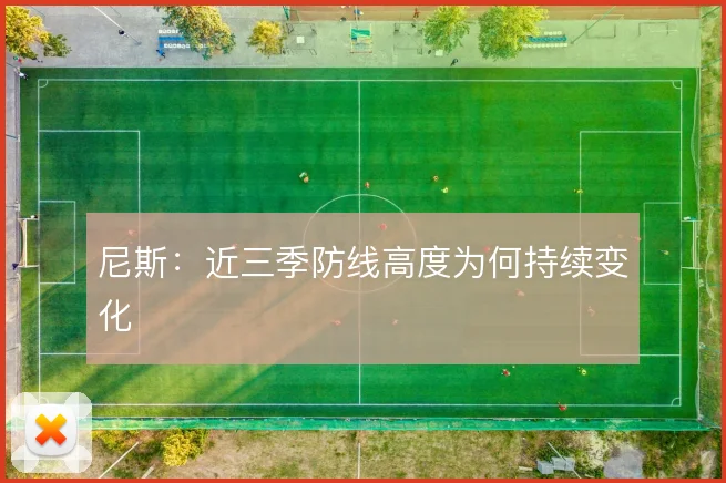 尼斯：近三季防线高度为何持续变化