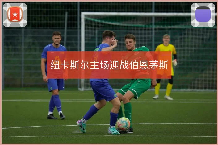 纽卡斯尔主场迎战伯恩茅斯