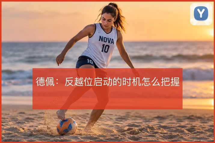 德佩：反越位启动的时机怎么把握