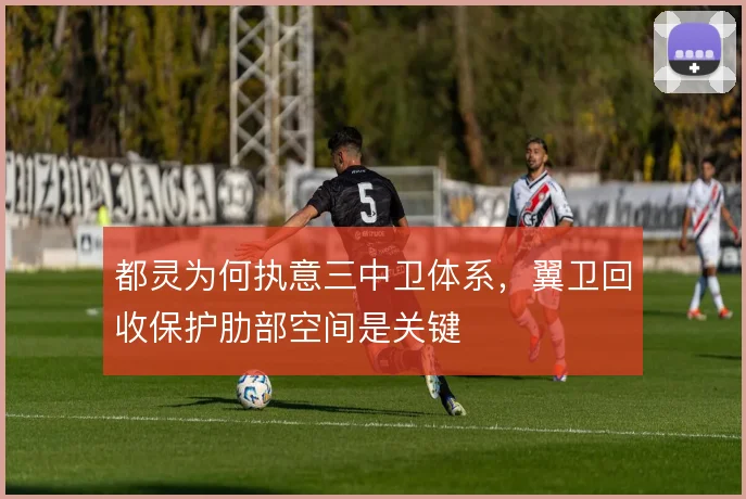 都灵为何执意三中卫体系，翼卫回收保护肋部空间是关键