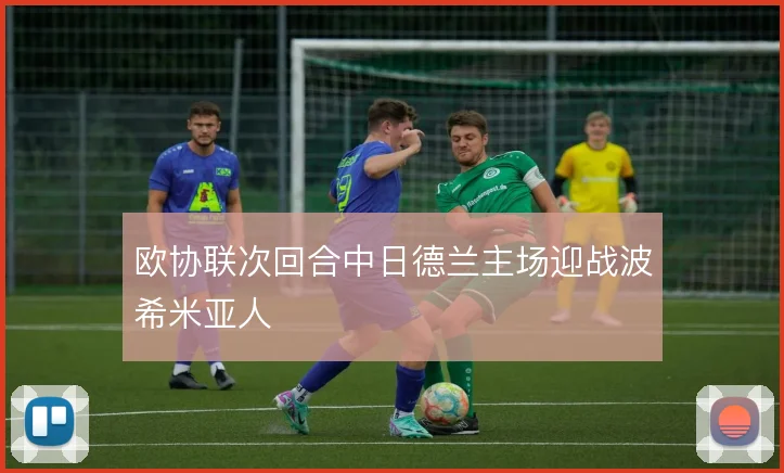 欧协联次回合中日德兰主场迎战波希米亚人