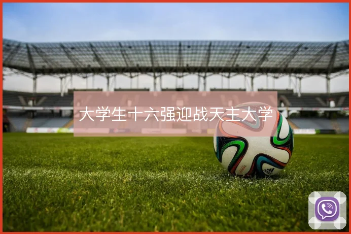 大学生十六强迎战天主大学