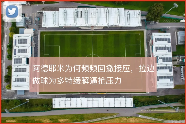 阿德耶米为何频频回撤接应，拉边做球为多特缓解逼抢压力