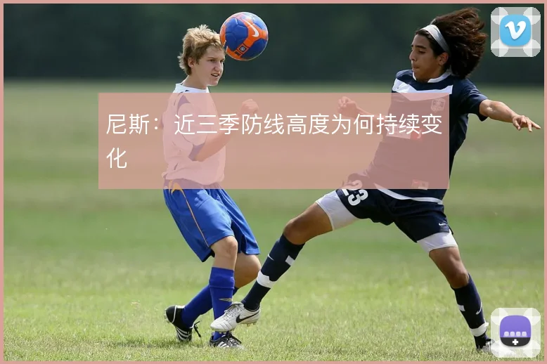 尼斯：近三季防线高度为何持续变化